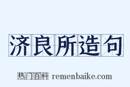 济良所造句是什么意思的图片